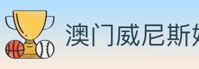 澳门威尼斯娱乐城 Logo